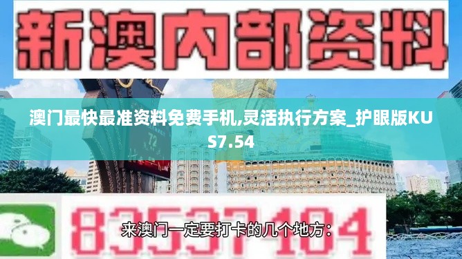 澳门最快最准资料免费手机,灵活执行方案_护眼版KUS7.54