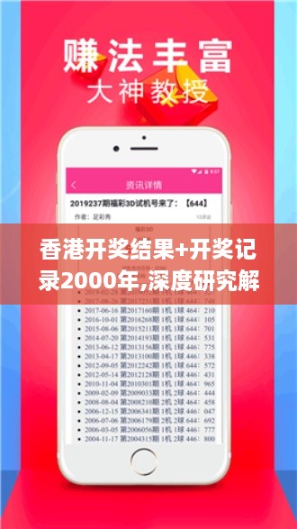 香港开奖结果+开奖记录2000年,深度研究解析_启动版IBG7.41