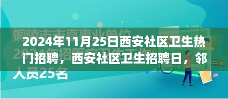 邻里情深求职奇遇记，西安社区卫生招聘日盛大开启，寻找医疗人才！