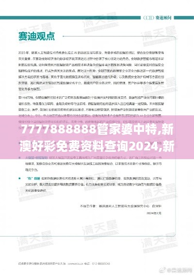 7777888888管家婆中特,新澳好彩免费资料查询2024,新奥天天免费资料单双,2024,数字经济_多媒体版GBD7.35