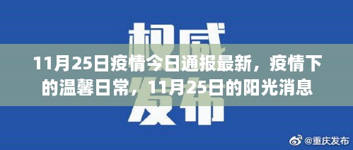 11月25日疫情最新通报，疫情下的阳光温馨日常