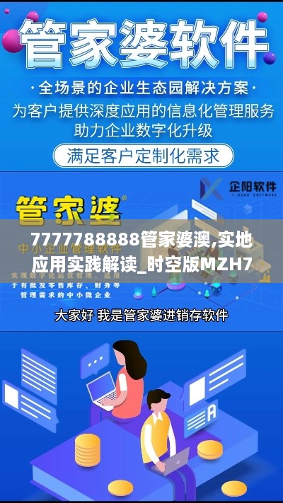 7777788888管家婆澳,实地应用实践解读_时空版MZH7.87