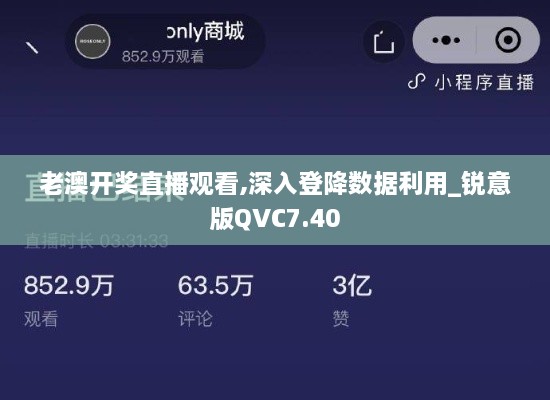 老澳开奖直播观看,深入登降数据利用_锐意版QVC7.40