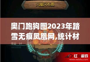 奥门跑狗图2023年踏雪无痕凤凰网,统计材料解释设想_未来版RZD7.95