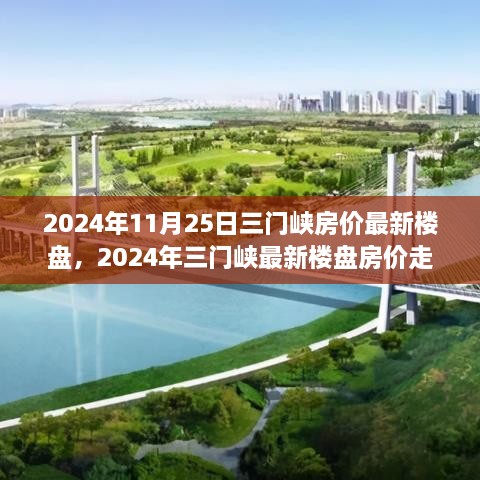 2024年三门峡房价最新动态，楼盘走势与购房指南