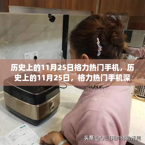 历史上的11月25日格力手机风云，热门机型深度评测与介绍