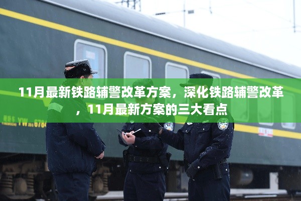 铁路辅警改革新篇章，三大看点揭秘最新改革方案