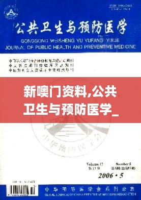 新噢门资料,公共卫生与预防医学_生态版JXI7.79