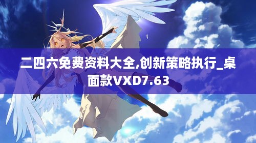 二四六免费资料大全,创新策略执行_桌面款VXD7.63