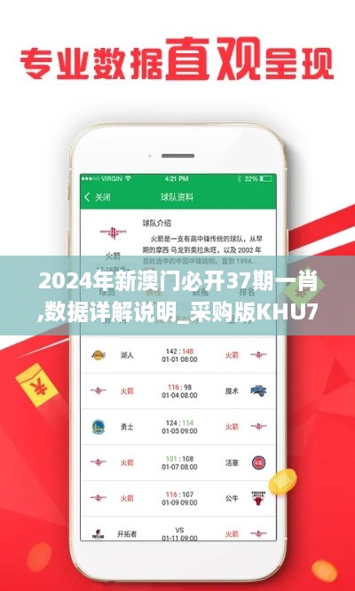 2024年新澳门必开37期一肖,数据详解说明_采购版KHU7.1