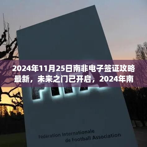 2024年南非电子签证攻略全新升级，体验科技魔力，未来之门已开启