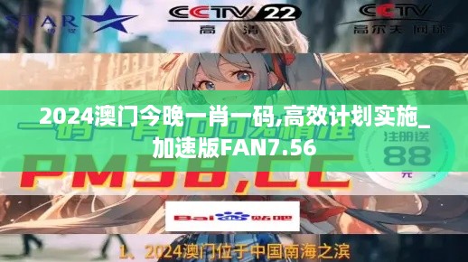 2024澳门今晚一肖一码,高效计划实施_加速版FAN7.56