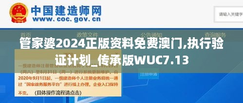 管家婆2024正版资料免费澳门,执行验证计划_传承版WUC7.13