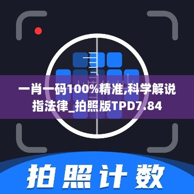 一肖一码100%精准,科学解说指法律_拍照版TPD7.84