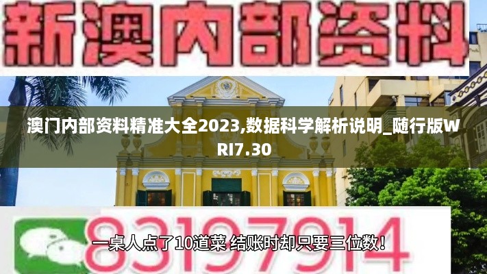 澳门内部资料精准大全2023,数据科学解析说明_随行版WRI7.30