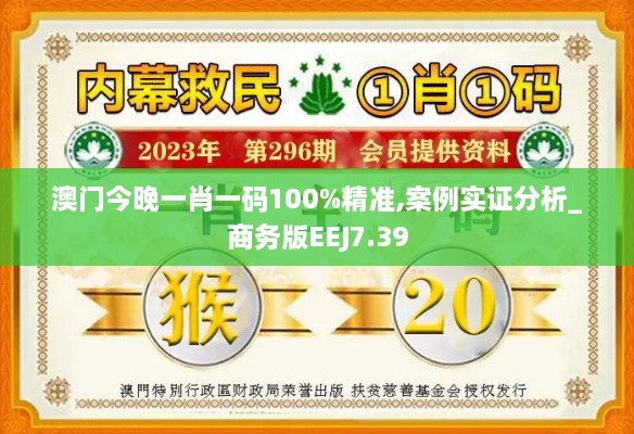 澳门今晚一肖一码100%精准,案例实证分析_商务版EEJ7.39