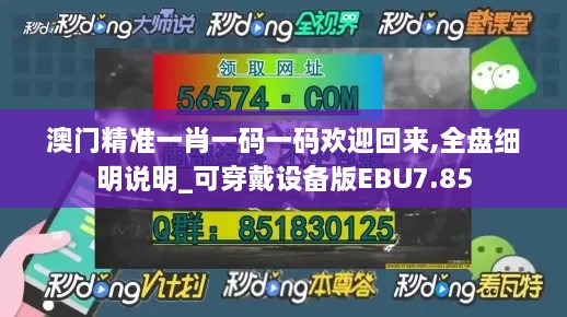 澳门精准一肖一码一码欢迎回来,全盘细明说明_可穿戴设备版EBU7.85