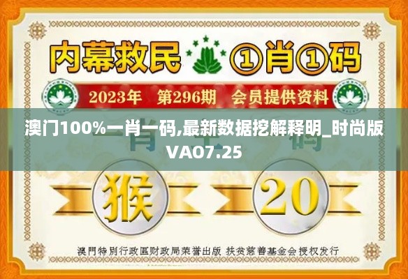 澳门100%一肖一码,最新数据挖解释明_时尚版VAO7.25