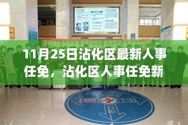 沾化区人事任免新纪元，科技重塑未来，智能时代重磅升级新动态