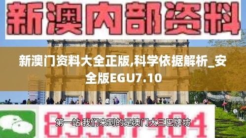 新澳门资料大全正版,科学依据解析_安全版EGU7.10