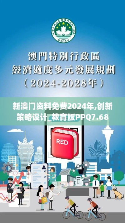 新澳门资料免费2024年,创新策略设计_教育版PPQ7.68