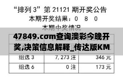 47849.cσm查询澳彩今晚开奖,决策信息解释_传达版KMC7.50