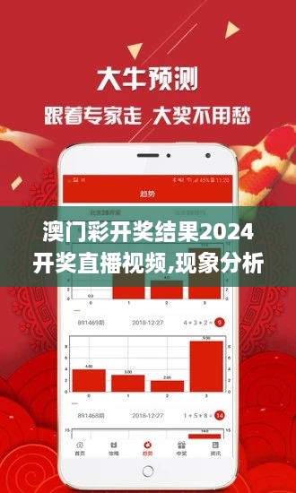 澳门彩开奖结果2024开奖直播视频,现象分析定义_影视版HUV7.18