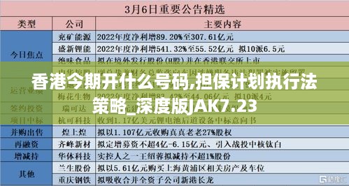 香港今期开什么号码,担保计划执行法策略_深度版JAK7.23