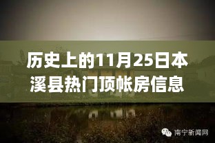 本溪县顶帐房里的暖阳，友情与家的温馨故事在11月25日这天绽放异彩