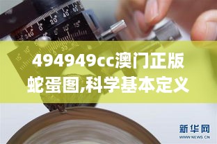 494949cc澳门正版蛇蛋图,科学基本定义_媒体版SMJ7.77