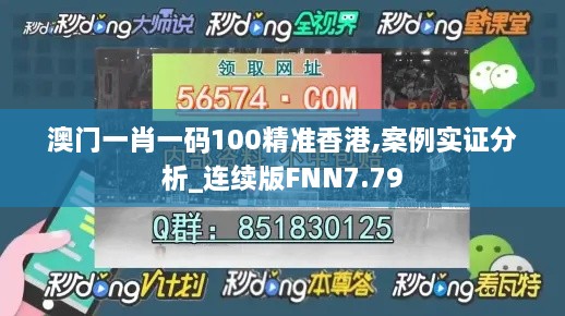 澳门一肖一码100精准香港,案例实证分析_连续版FNN7.79