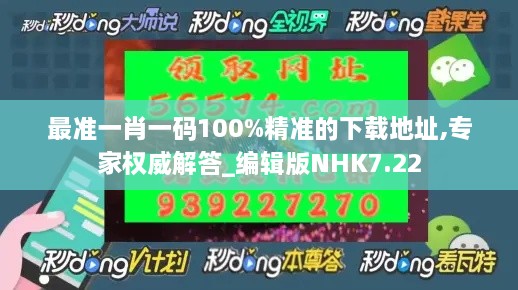 最准一肖一码100%精准的下载地址,专家权威解答_编辑版NHK7.22