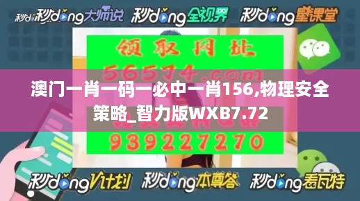 澳门一肖一码一必中一肖156,物理安全策略_智力版WXB7.72