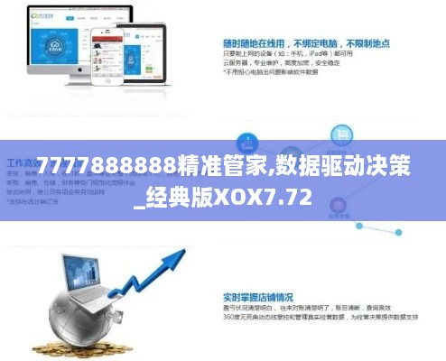 7777888888精准管家,数据驱动决策_经典版XOX7.72