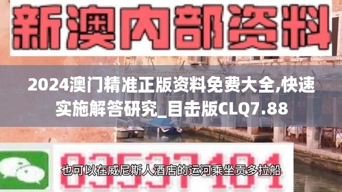 2024澳门精准正版资料免费大全,快速实施解答研究_目击版CLQ7.88