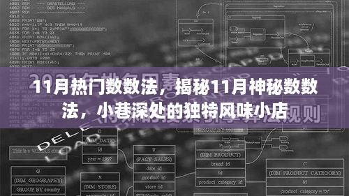 揭秘神秘数数法，小巷深处的独特风味小店——十一月热门数数法探秘