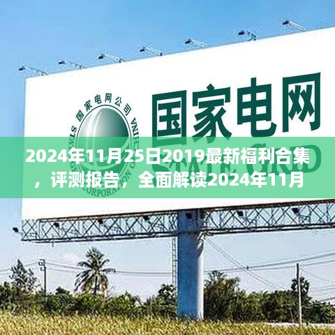 全面解读2024年11月25日最新福利合集，产品特性、使用体验与评测报告