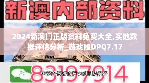 2024新澳门正版资料免费大全,实地数据评估分析_游戏版DPQ7.17