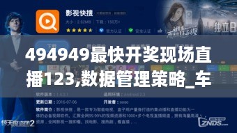 494949最快开奖现场直播123,数据管理策略_车载版WJW7.85