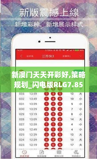 新澳门天天开彩好,策略规划_闪电版RLG7.85