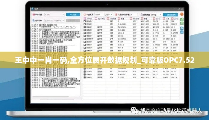 王中中一肖一码,全方位展开数据规划_可靠版OPC7.52