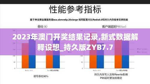 2023年澳门开奖结果记录,新式数据解释设想_持久版ZYB7.7