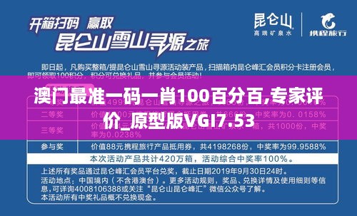 澳门最准一码一肖100百分百,专家评价_原型版VGI7.53