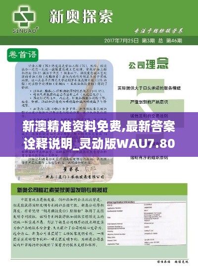 新澳精准资料免费,最新答案诠释说明_灵动版WAU7.80