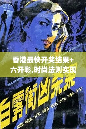 香港最快开奖结果+六开彩,时尚法则实现_稳定版USQ7.36