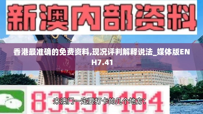 香港最准确的免费资料,现况评判解释说法_媒体版ENH7.41