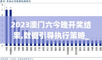 2023澳门六今晚开奖结果,数据引导执行策略_通玄境XIK7.94