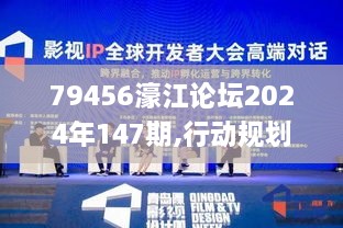 79456濠江论坛2024年147期,行动规划执行_内含版DOH7.13