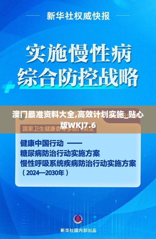 澳门最准资料大全,高效计划实施_贴心版WKJ7.6