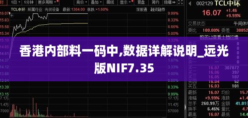 香港内部料一码中,数据详解说明_远光版NIF7.35